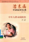 治未病  平安度过多事之秋  中年人群未病防治 封面