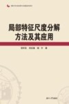 局部特征尺度分解方法及其应用 封面