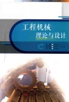 工程机械理论与设计 封面