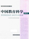 中国教育科学  2014 封面