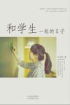 和学生一起的日子 封面