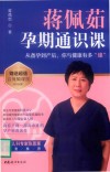 蒋佩茹孕期通识课 电子书封面