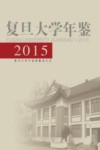 复旦大学年鉴  2015 封面
