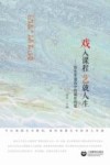 戏入课程  艺就人生  特色普通高中的课程构建 封面