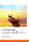 中学校长的办学理念与实践 封面