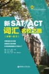 新SAT/ACT名校之路 封面