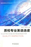 质检专业英语选读 封面