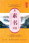 素书全鉴  典藏诵读版 封面