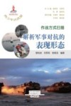 作战方式扫描  解析军事对抗的表现形态 封面