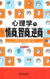 心理学与情商、智商、逆商  最新升级版 封面