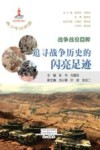 战争战役回眸  追寻战争历史的闪亮足迹 封面