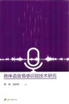 跨库语音情感识别技术研究 封面