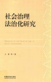 社会治理法治化研究 封面