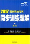 2017国家司法考试同步训练题解  商法  2 封面