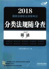 2018国家法律职业资格考试  分类法规随身查  民法  飞跃版 封面