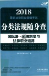 2018国家法律职业资格考试  分类法规随身查  国际法·司法制度与法律职业道德  飞跃版 封面