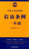 信访条例一本通  第7版 封面