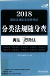 2018国家法律职业资格考试  分类法规随身查  宪法·行政法  飞跃版 封面