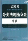 2018国家法律职业资格考试分类法规随身查  刑法 封面