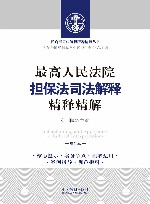 最高人民法院担保法司法解释精释精解  增订版 封面