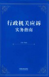 行政机关应诉实务指南 封面