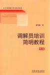 调解员培训简明教程 第6版 封面