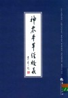 神农本草经校义 封面