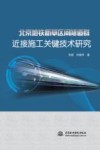 北京地铁新草区间隧道群近接施工关键技术研究 封面