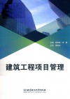 建筑工程项目管理 封面