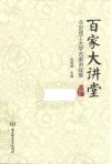 百家大讲堂 封面