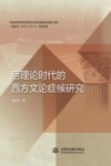 后理论时代的西方文论症侯研究 封面