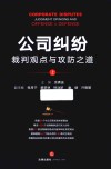 公司纠纷裁判观点与攻防之道  上 封面