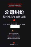 公司纠纷裁判观点与攻防之道  下 封面