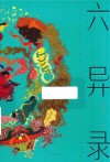 六异录 封面
