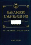 最高人民法院行政诉讼实用手册 含指导案例 封面