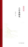 三升斋随笔 封面