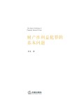 财产性利益犯罪的基本问题 封面