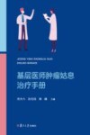 基层医师肿瘤姑息治疗手册 封面