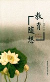 教育随想 封面