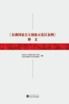 《东湖国家自主创新示范区条例》释义 封面