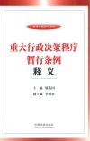 重大行政决策程序暂行条例释义 封面