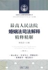 最高人民法院婚姻法司法解释精释精解  增订版 封面