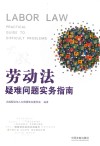 劳动法疑难问题实务指南 封面
