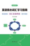 英语核心词汇学习指南 封面
