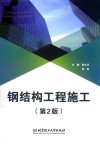 钢结构工程施工  第2版 封面