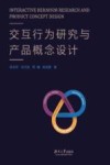 交互行为研究与产品概念设计 封面