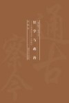 经学与政治  以刘师培为中心的探讨 封面