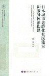 日本城市老龄化社区建设和服务体系构建 封面