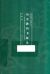 历史教科书新诠  对清季民国之历史教科书的研究 封面