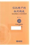 信托财产的权利构成 封面
